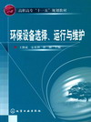 环保设备选择、运行与维护