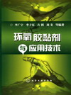 环氧胶黏剂与应用技术