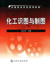 化工识图与制图