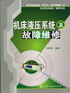 机床液压系统及故障维修