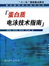 蛋白质电泳技术指南