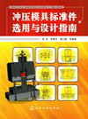 冲压模具标准件选用与设计指南