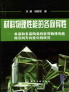 材料物理性能的各向异性
