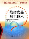 焙烤食品加工技术
