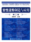 变性淀粉制造与应用（第二版）
