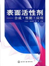 表面活性剂——合成·性能·应用