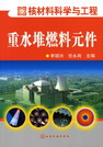重水堆燃料元件