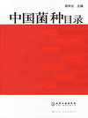 中国菌种目录