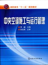 中央空调施工与运行管理