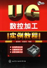 UG数控加工实例教程