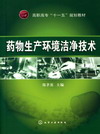 药物生产环境洁净技术