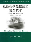 危险化学品储运工安全技术
