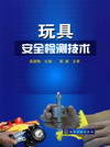 玩具安全检测技术