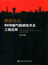 燃煤电站SCR烟气脱硝技术及工程应用