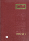 中国国家标准汇编 2006年修订-25