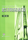 建筑用钢筋标准汇编（第2版）