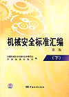 机械安全标准汇编（下）　第二版