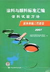 涂料与颜料标准汇编 涂料试验方法 液体与施工性能卷2007
