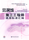 防腐蚀施工工程师选用标准汇编