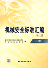 机械安全标准汇编（中）　第二版