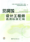 防腐蚀设计工程师选用标准汇编