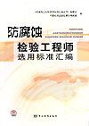 防腐蚀检验工程师选用标准汇编