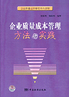 企业质量成本管理方法与实践