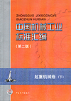 中国机械工业标准汇编　起重机械卷（下）第二版