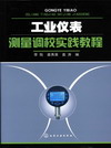 工业仪表测量调校实践教程