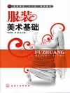 服装美术基础
