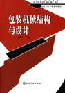 包装机械结构与设计