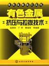 有色金属挤压与拉拔技术