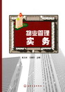 物业管理实务