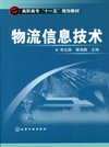 物流信息技术
