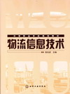 物流信息技术