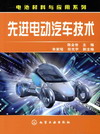 先进电动汽车技术