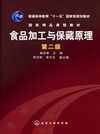 食品加工与保藏原理（第二版）