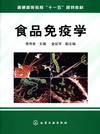 食品免疫学