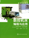 数控机床编程与应用