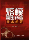 熔模精密铸造技术问答