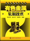 有色金属轧制技术