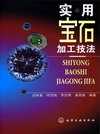 实用宝石加工技法