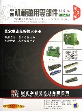 中国机械通用零部件制造业厂商名录