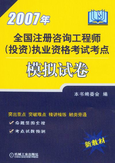 2007年全国注册咨询工程师（投资）执业资格考试考点模拟试卷