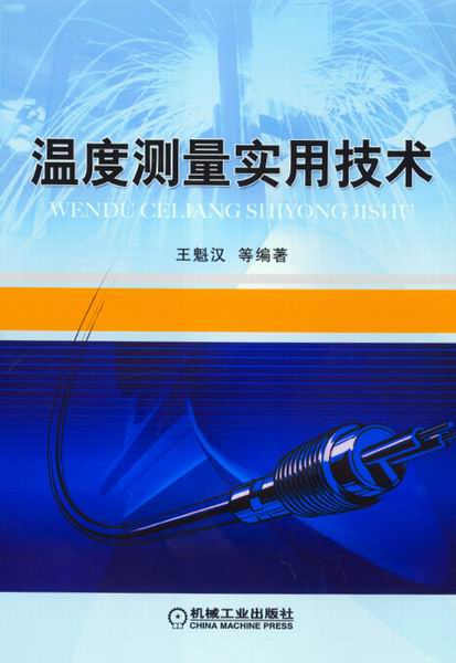 温度测量实用技术
