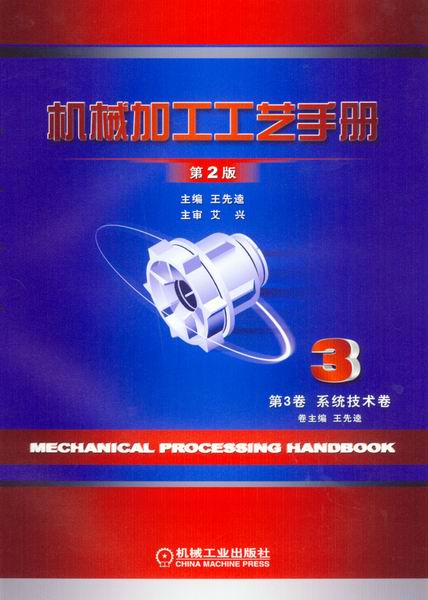 机械加工工艺手册 第3卷系统技术卷第2版