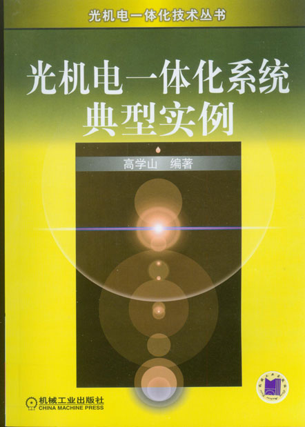 光机电一体化系统典型实例