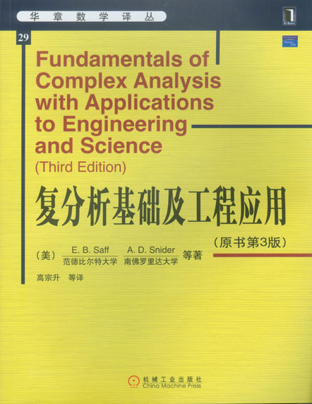 复分析基础及工程应用(原书第3版)