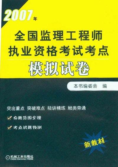 2007全国监理工程师执业资格考试考点模拟试卷