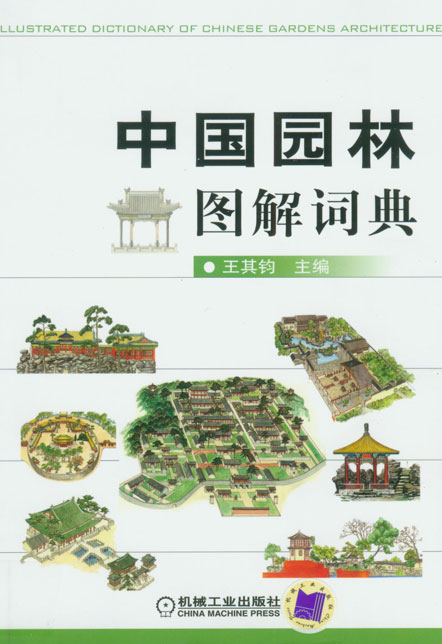 中国园林图解词典